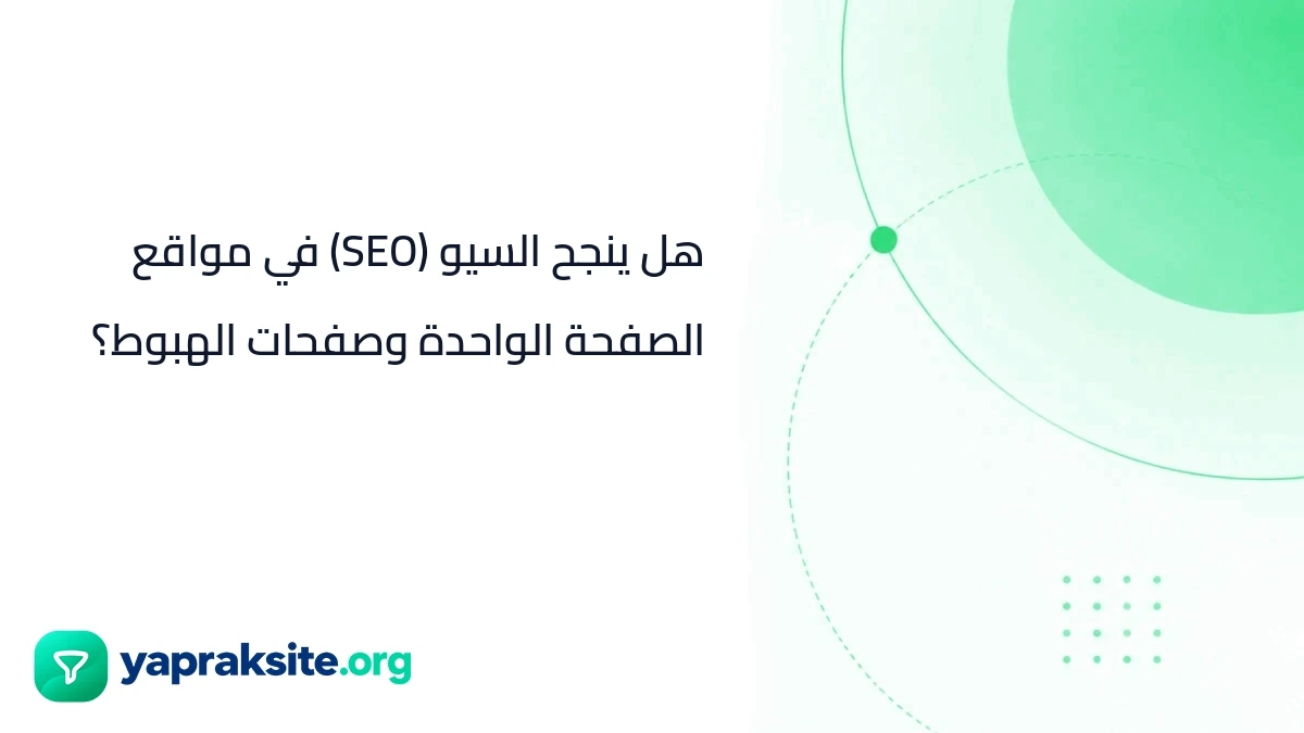 هل ينجح السيو (SEO) في مواقع الصفحة الواحدة وصفحات الهبوط؟