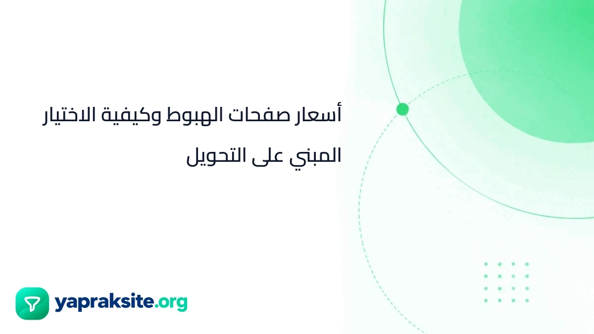 أسعار صفحات الهبوط وكيفية الاختيار المبني على التحويل