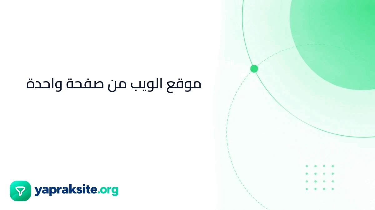موقع الويب من صفحة واحدة