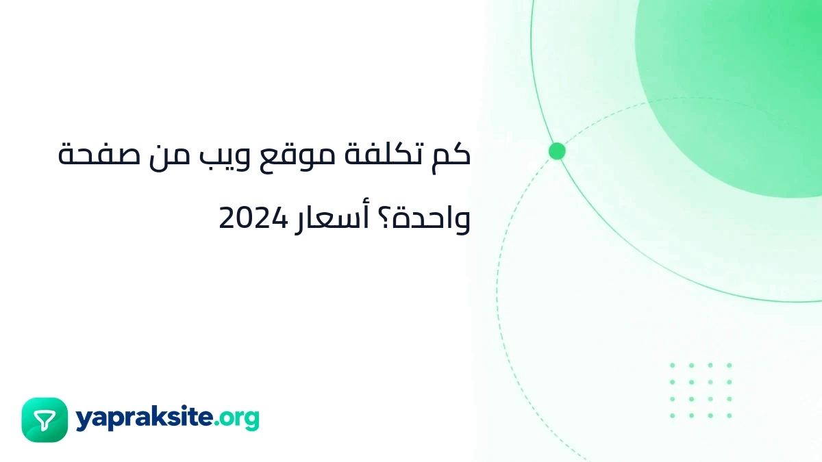 كم تكلفة موقع ويب من صفحة واحدة؟ أسعار 2024