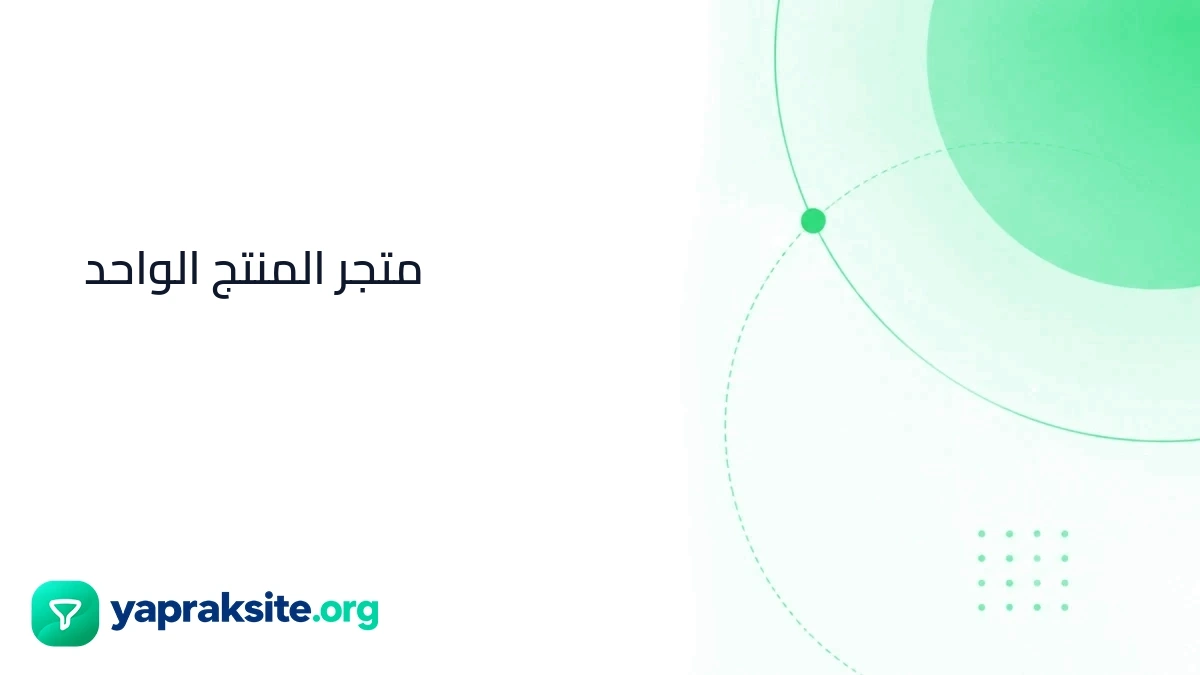 متجر المنتج الواحد