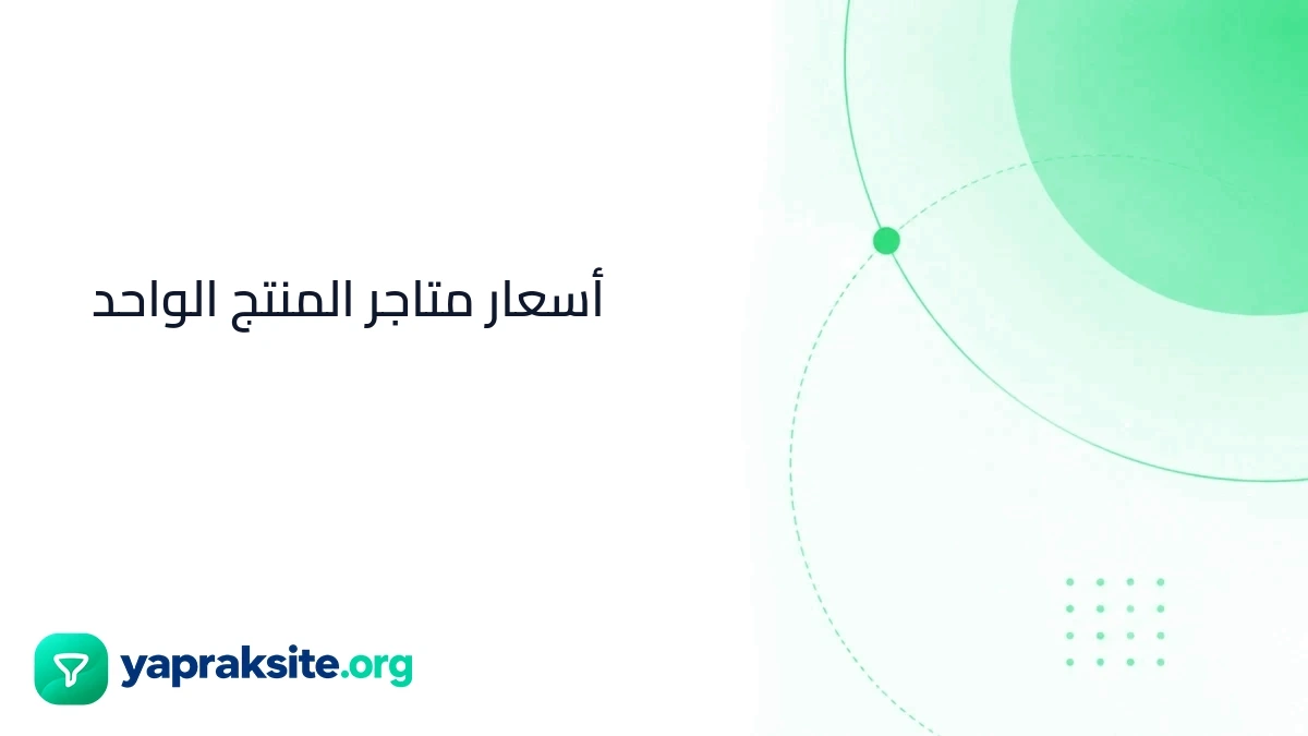أسعار متاجر المنتج الواحد