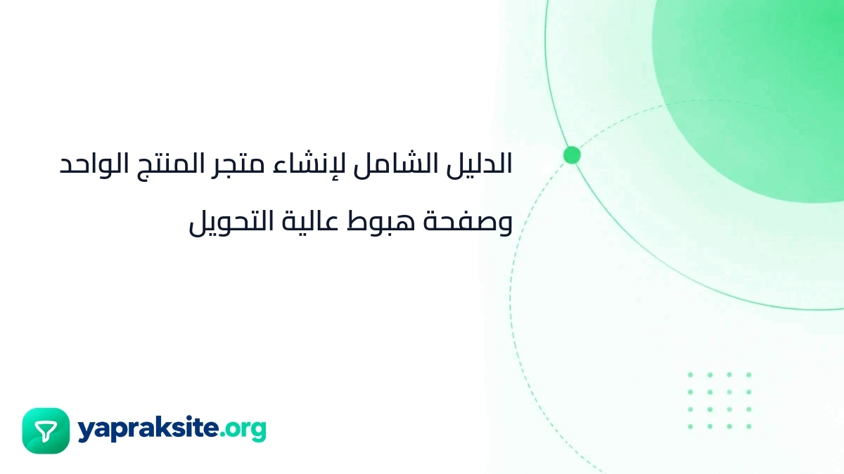 الدليل الشامل لإنشاء متجر المنتج الواحد وصفحة هبوط عالية التحويل
