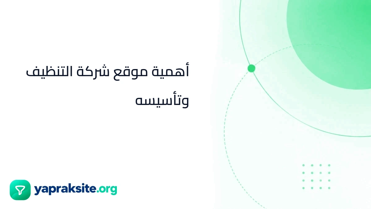 أهمية موقع شركة التنظيف وتأسيسه