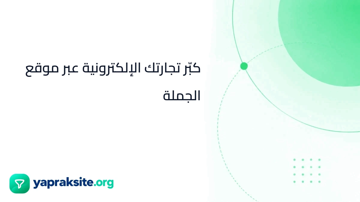 كبّر تجارتك الإلكترونية عبر موقع الجملة