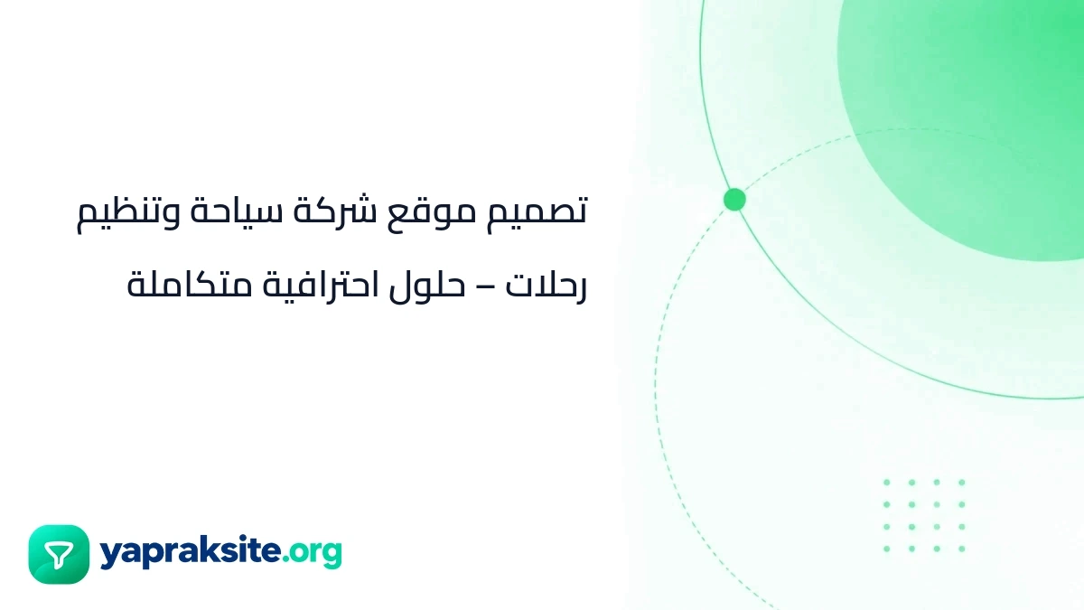 تصميم موقع شركة سياحة وتنظيم رحلات – حلول احترافية متكاملة