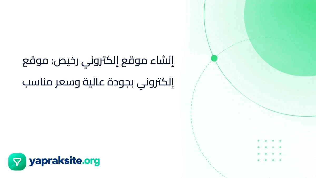 إنشاء موقع إلكتروني رخيص: موقع إلكتروني بجودة عالية وسعر مناسب