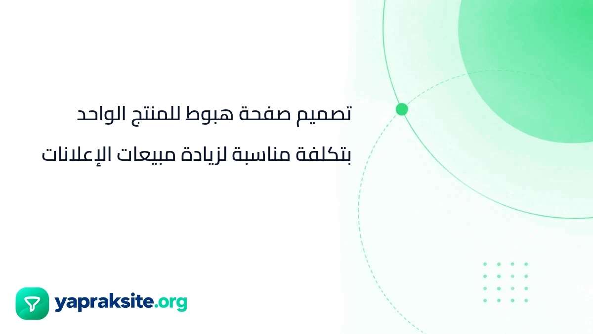 تصميم صفحة هبوط للمنتج الواحد بتكلفة مناسبة لزيادة مبيعات الإعلانات
