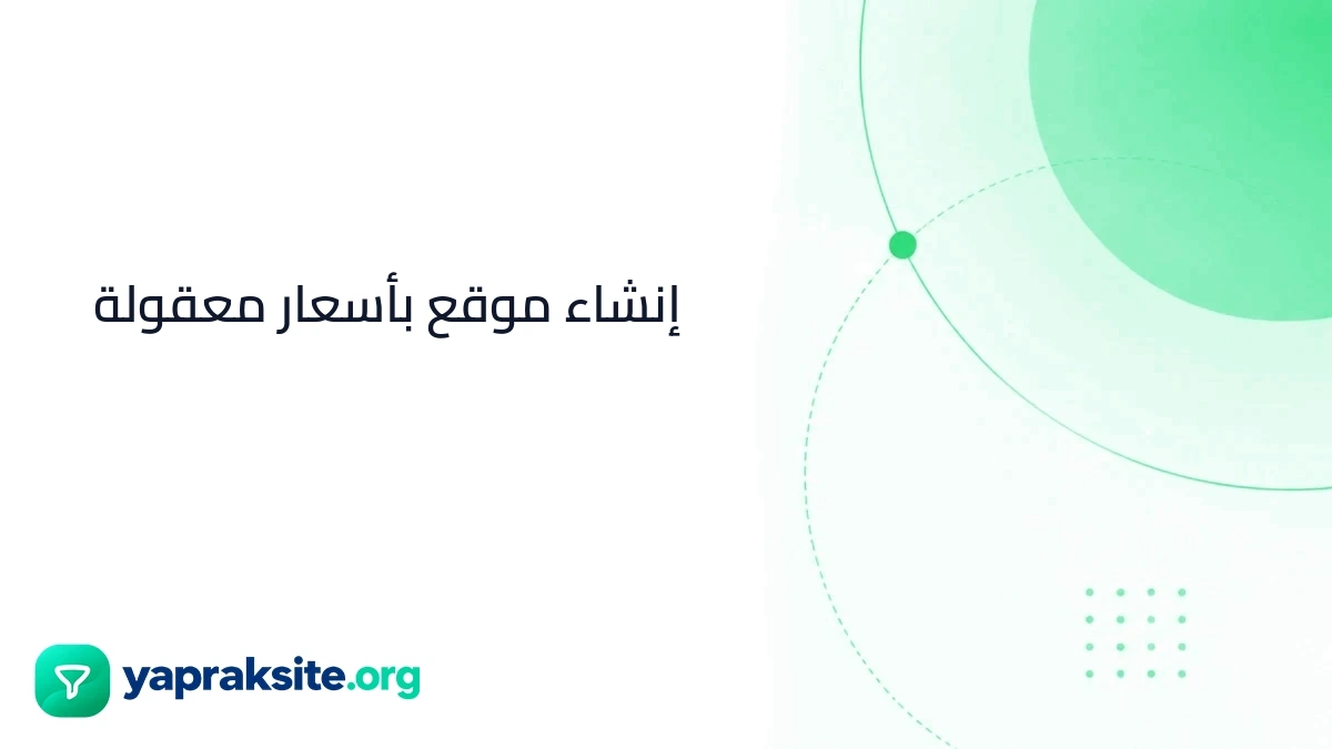 إنشاء موقع بأسعار معقولة