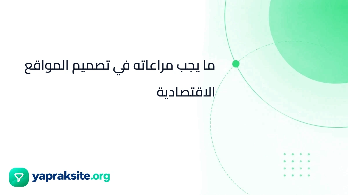 ما يجب مراعاته في تصميم المواقع الاقتصادية
