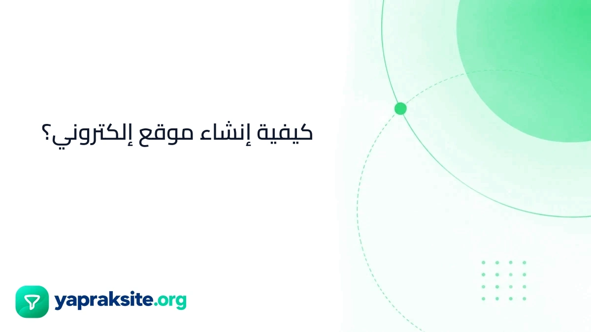 كيفية إنشاء موقع إلكتروني؟