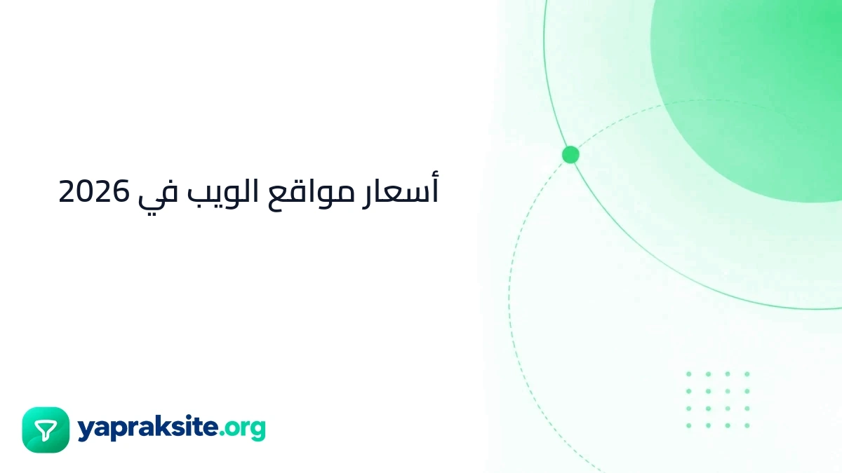 أسعار مواقع الويب في 2026
