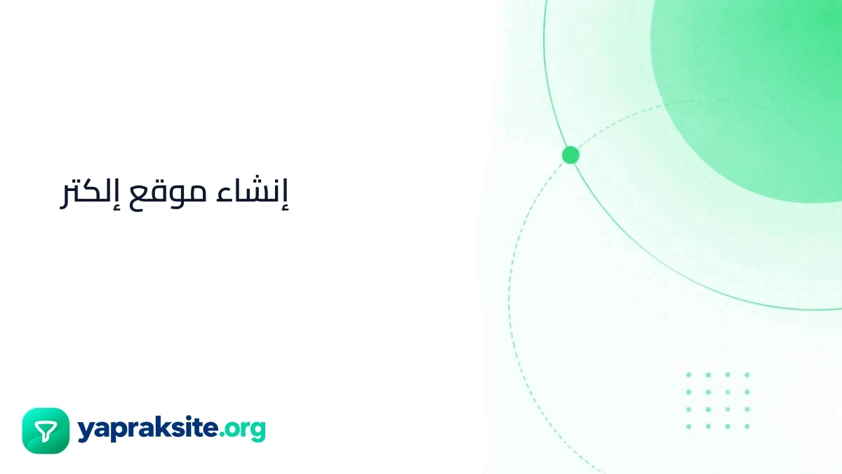 إنشاء موقع إلكتر