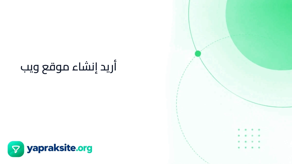 أريد إنشاء موقع ويب