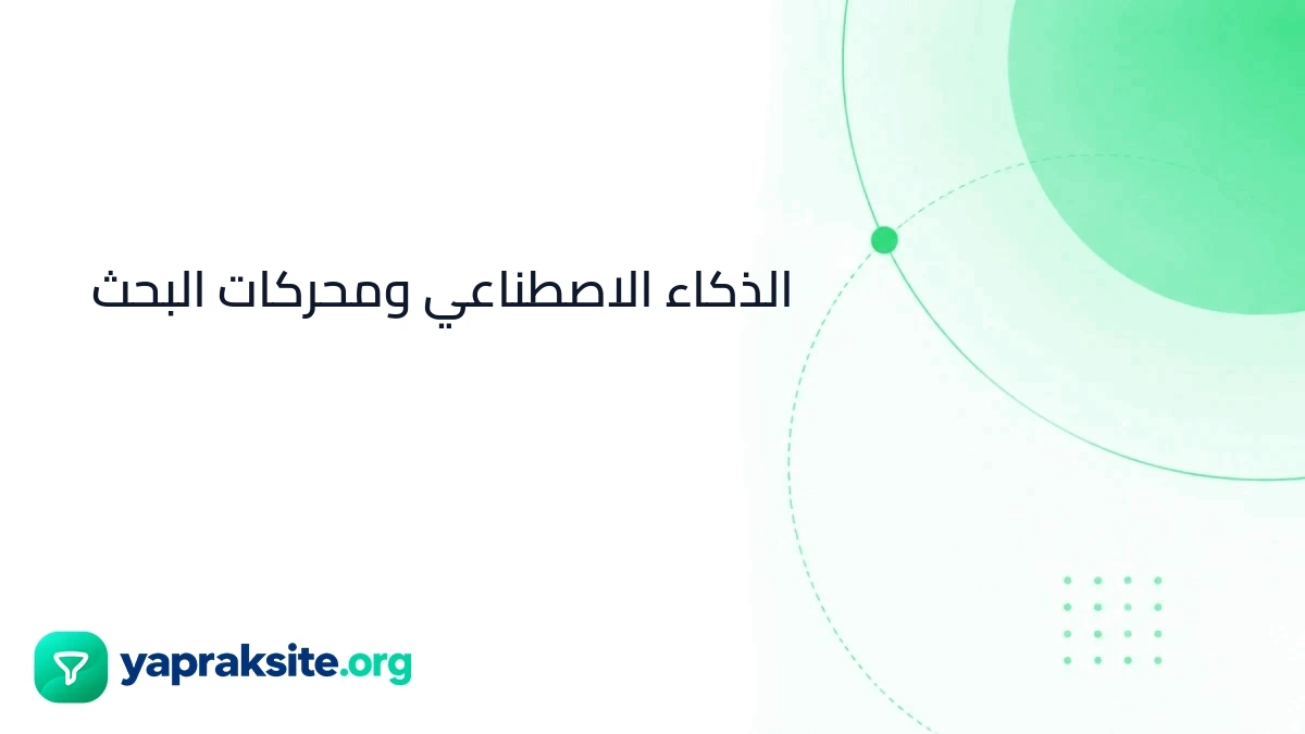 الذكاء الاصطناعي ومحركات البحث