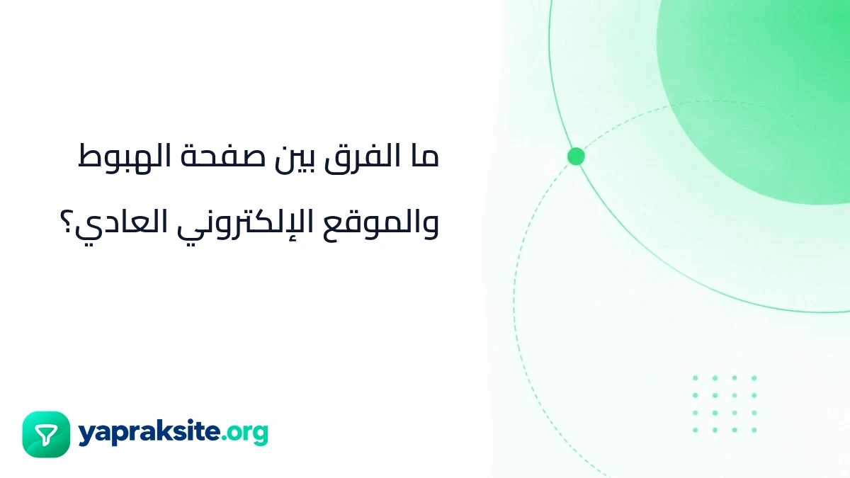 ما الفرق بين صفحة الهبوط والموقع الإلكتروني العادي؟