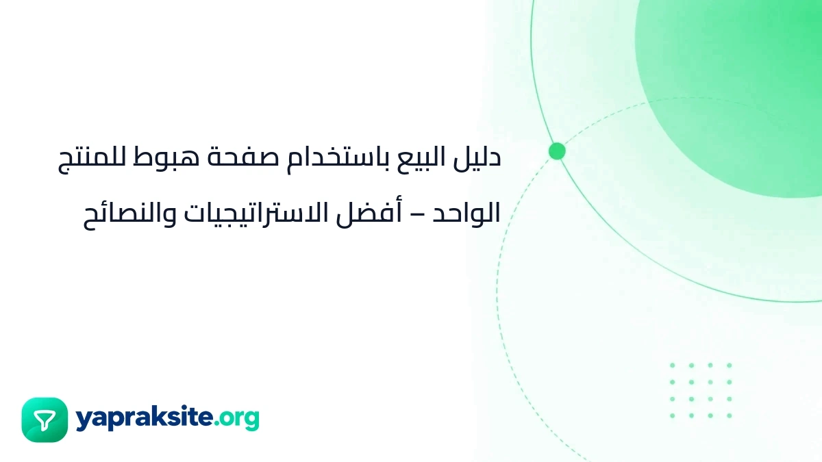 دليل البيع باستخدام صفحة هبوط للمنتج الواحد – أفضل الاستراتيجيات والنصائح