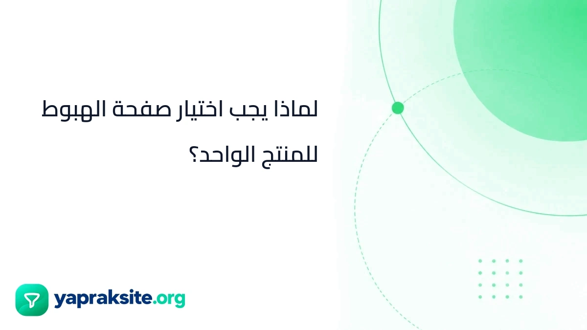 لماذا يجب اختيار صفحة الهبوط للمنتج الواحد؟