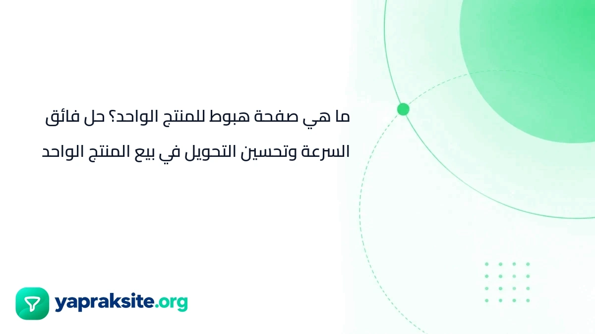 ما هي صفحة هبوط للمنتج الواحد؟ حل فائق السرعة وتحسين التحويل في بيع المنتج الواحد
