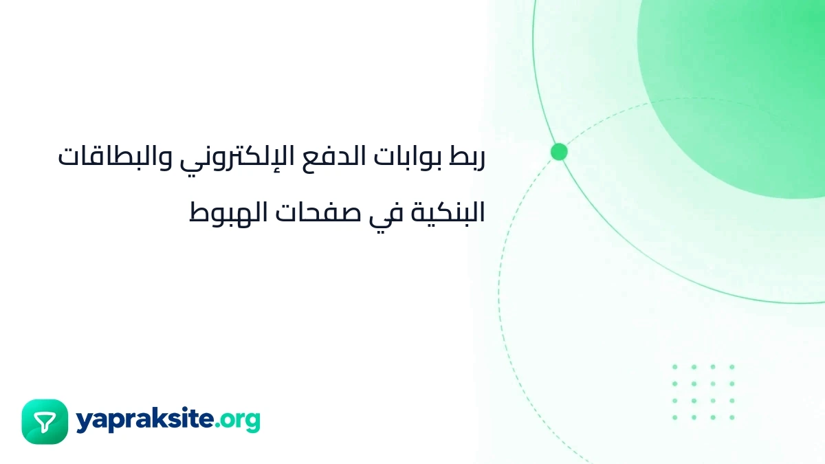 ربط بوابات الدفع الإلكتروني والبطاقات البنكية في صفحات الهبوط
