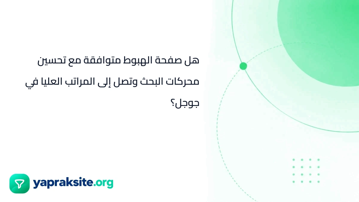هل صفحة الهبوط متوافقة مع تحسين محركات البحث وتصل إلى المراتب العليا في جوجل؟