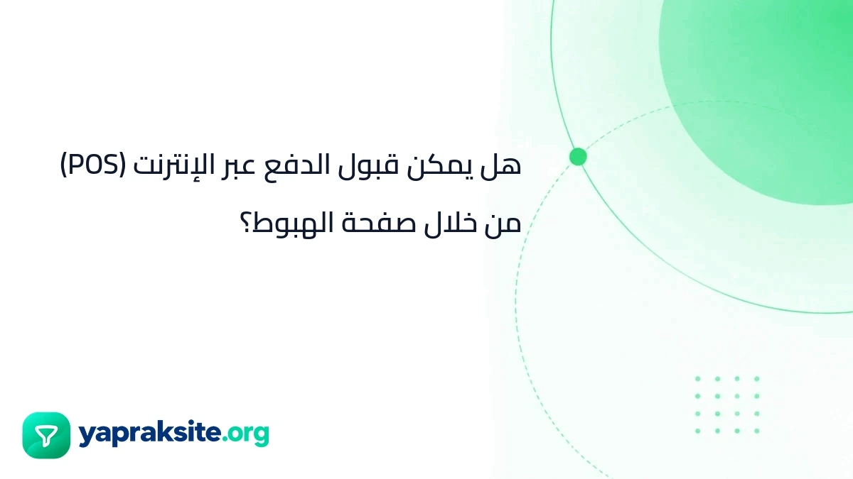 هل يمكن قبول الدفع عبر الإنترنت (POS) من خلال صفحة الهبوط؟