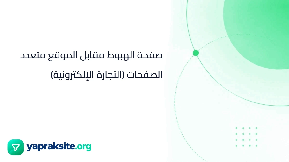 صفحة الهبوط مقابل الموقع متعدد الصفحات (التجارة الإلكترونية)